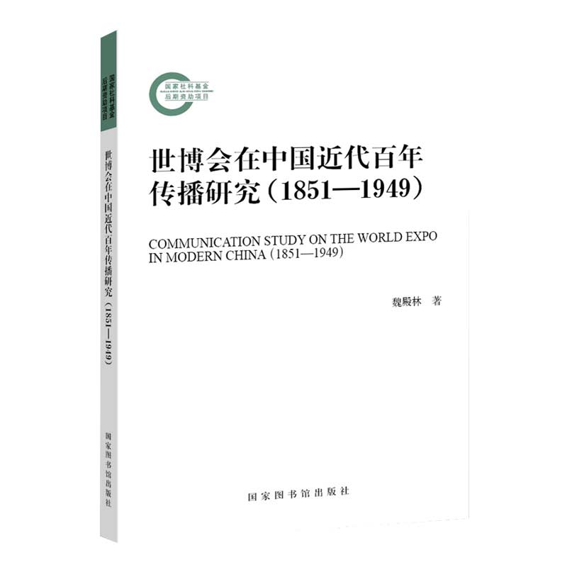 现货世博会在中国近代百年传播研究1851—1949国家图书馆出版社