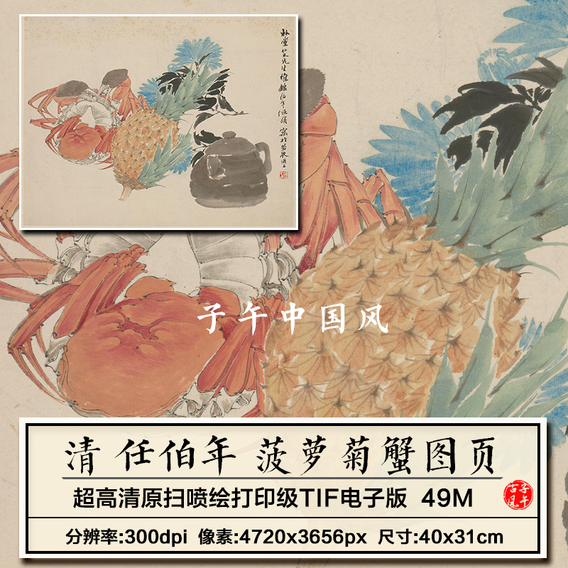 任伯年菠萝菊蟹页清朝古代水果海鲜绘画临摹高清电子版大图片素材