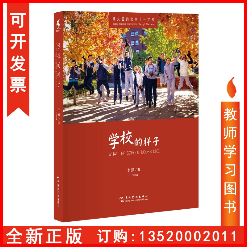 正版包发票 学校的样子： 镜头里的北京十一学校 李强 著9787508548517五洲传播出版社 图书籍tl