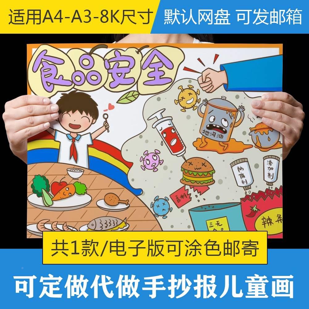 小学生食品安全饮食健康卫生绘画手抄报电子版小报模板线稿线描8k