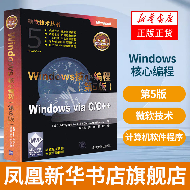 Windows核心编程(第5版)微软技术丛书 计算机网络 操作系统 系统开发 WINDOWS计算机软件程序设计 凤凰新华书店旗舰店
