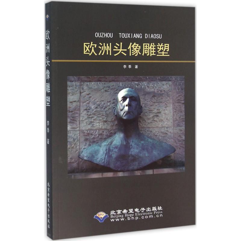 欧洲头像雕塑：李季 著 大中专文科文学艺术 大中专 北京希望电子出版社