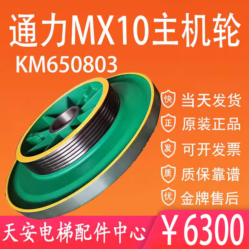 通力主机曳引轮MX10 NMX11六槽轮含磁钢KM650803 通力曳引机磁缸