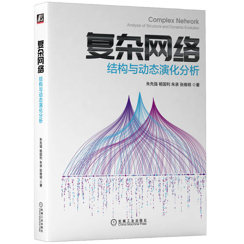 当当网 复杂网络：结构与动态演化分析 计算机网络 网络通信（新） 机械工业出版社 正版书籍