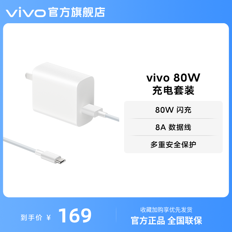 vivo 80W闪充套装USB to C 手机充电器原装充电头适配8A数据线typec接口快充头