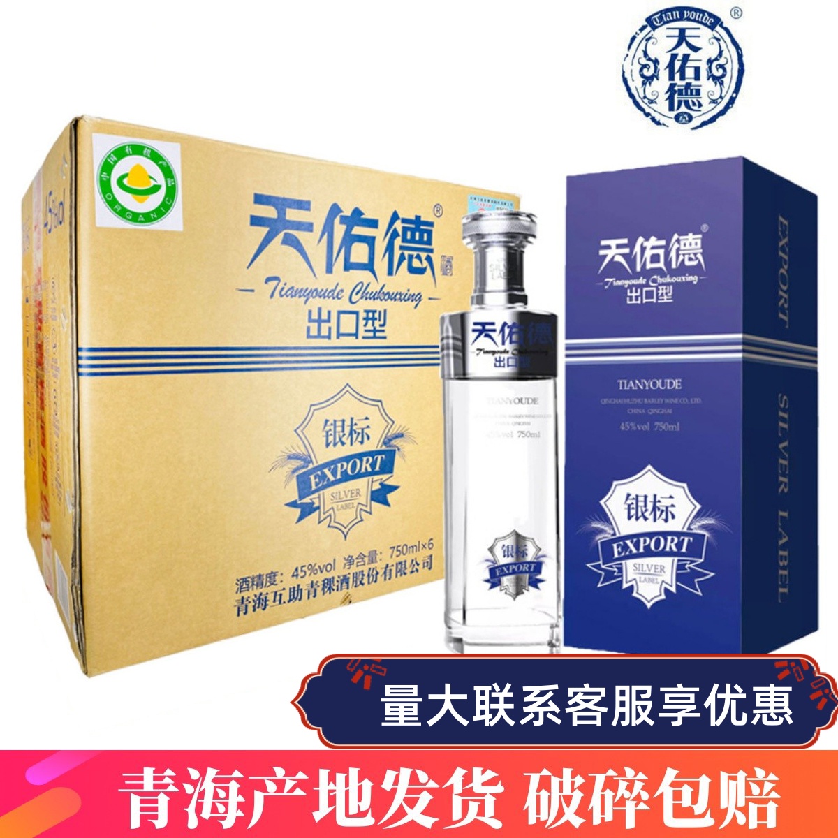 天佑德青稞酒 出口型银标45度750ml*6清香型白酒青海互助产地发货
