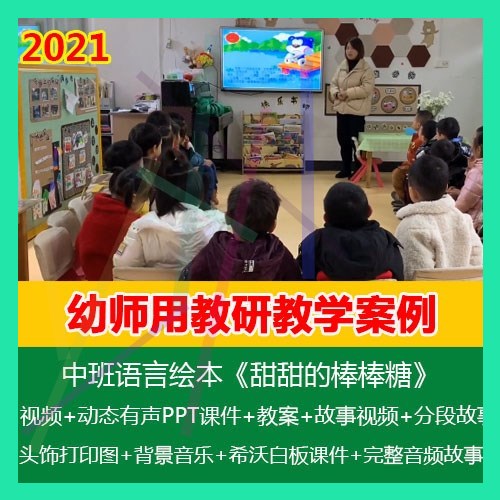 .幼儿园优质公开课2021中班语言绘本《甜甜的棒棒糖》PPT课件+教