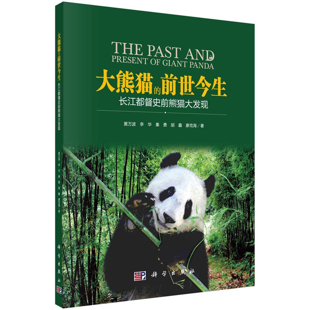大熊猫的前世今生：长江都督史前熊猫大发现书黄万波大熊猫研究对古生物生物进化论以及对大熊猫自然科学书籍