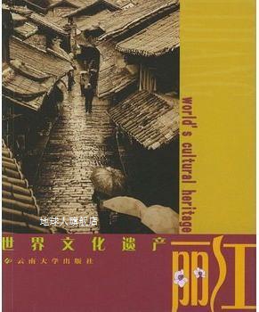 世界文化遗产丽江,吴为,云南大学出版社