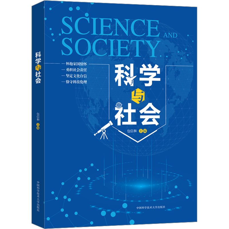 科学与社会 包信和 编 生物科学 专业科技 中国科学技术大学出版社 9787312055072 图书
