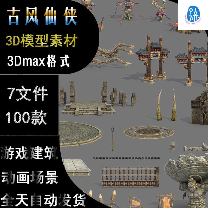 中国古风仙侠写实场景3D模型素材3Dmax 修仙动画场景摆件游戏建筑