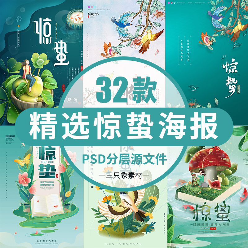 清新惊蛰字体创意设计宣传海报中国传统24二十四节气瓢虫雨ps素材