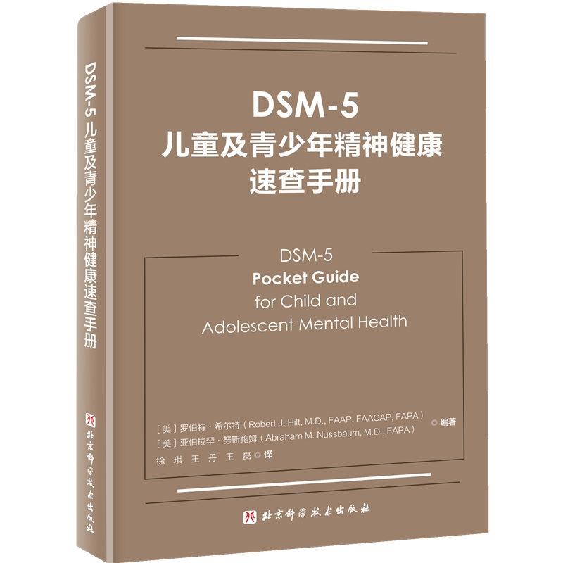 DSM-5儿童及青少年精神健康速查手册 整合DSM-5诊断标准和循证医学治疗方案 儿童及青少年精神障碍诊疗 精神病理学 社会心理学疗法