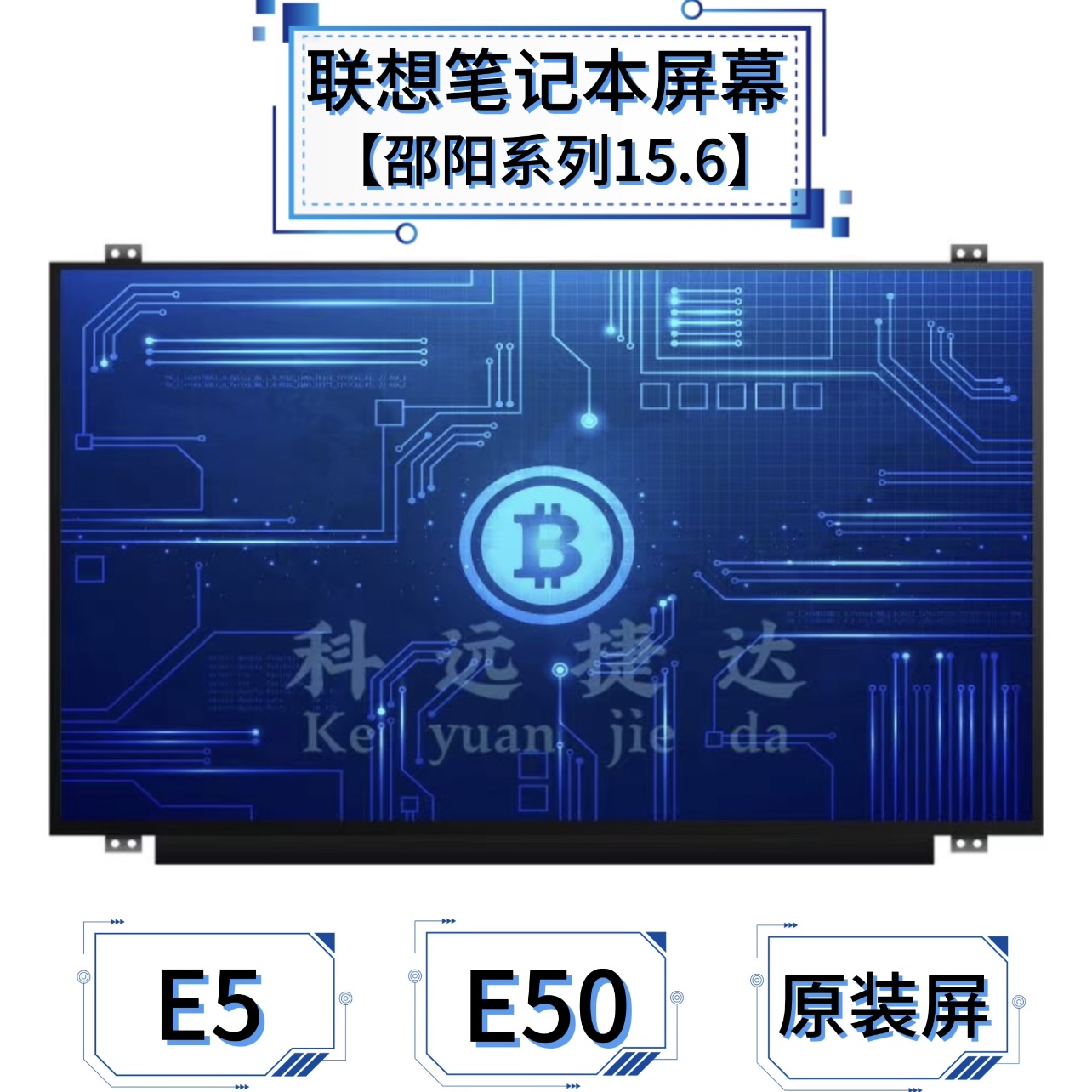 联想 邵阳E5-IML ITL IAP E50 E51-80 E52/E53笔记本原装屏幕15寸