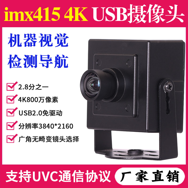4K800万高清机器视觉检测工业相机UVC协议imx415安卓USB摄像头