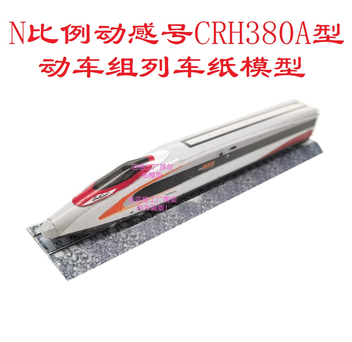 和谐号n比例港铁动感号CRH380A高铁动车组纸模型火车地铁轻轨模型