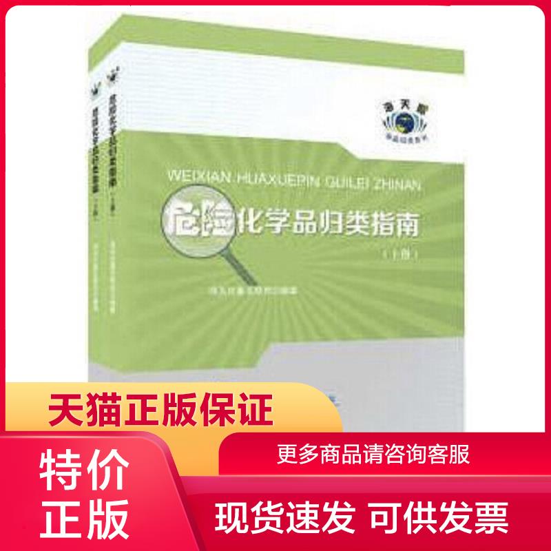 正版保证9787517502227危险化学品归类指南 海关总署 中国海关出版社