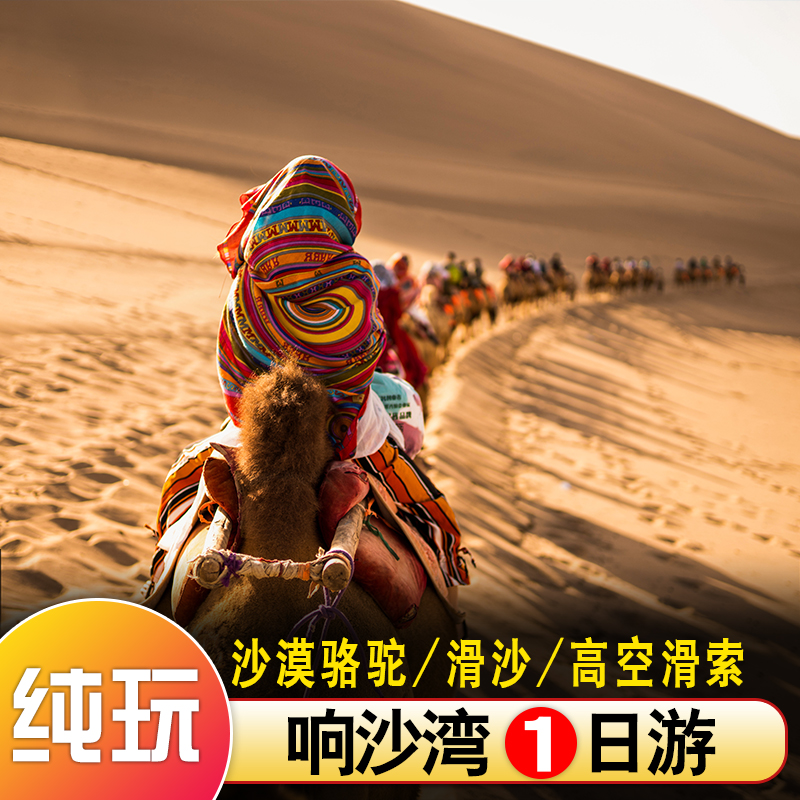 内蒙古旅游响沙湾一日游含仙沙岛套票骑骆驼呼和浩特出发纯玩1日