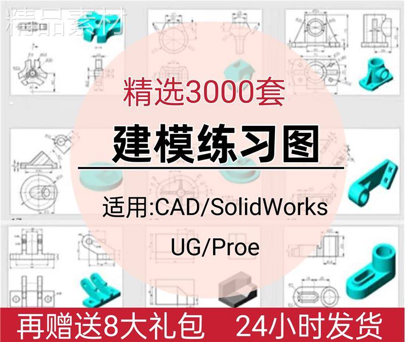 三维机械零件图纸CAD机械制图UG CREO SW平面建模练习题图样素材