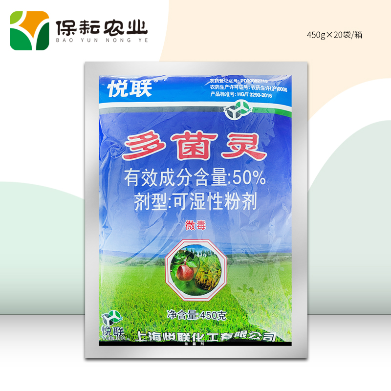 上海悦联50%多菌灵粉剂  苹果炭疽病水稻纹枯病杀菌剂 正品包邮