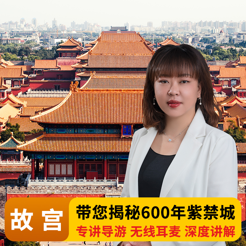 北京故宫博物院可选含门票导游人工讲解预约深度研学团精品一日游