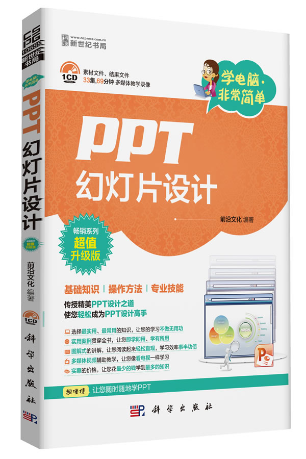 【正版包邮】 PPT幻灯片设计-学电脑.非常简单-畅销系列超值升级版-(含1CD价格) 本社 科学出版社