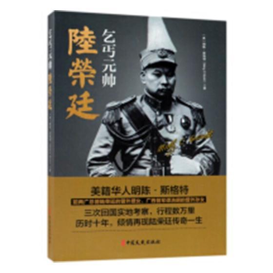 乞丐元帅陆荣廷明陈·斯格特 长篇历史小说美国现代传记书籍