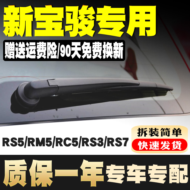新宝骏RS3/RM5/RS5/RS7/RC5后窗雨刮器原装后档风挡雨刷胶条臂杆