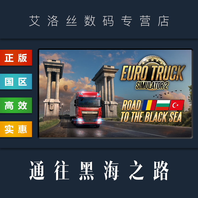 DLC 欧卡2 黑海地图 通往黑海之路 steam平台 中文正版 欧洲卡车模拟2 Road to the Black Sea 扩展包 资料片