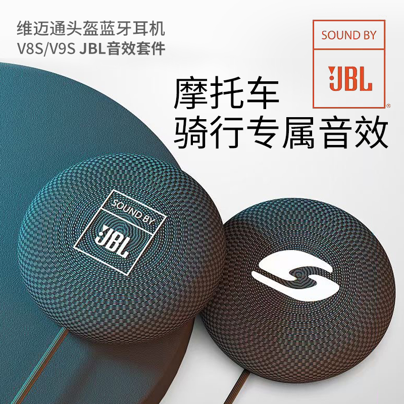 维迈通JBL单元耳机套件喇叭V9S V8S机车头盔蓝牙耳机升级 46號站