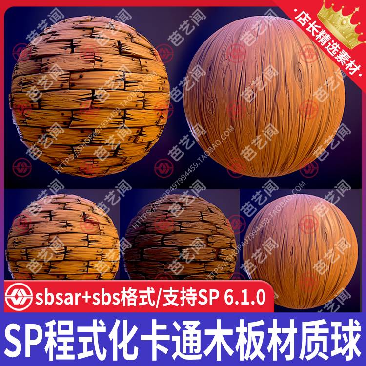 Substance Painter程式化卡通木板材质球sp偏移木板条材质贴图PBR
