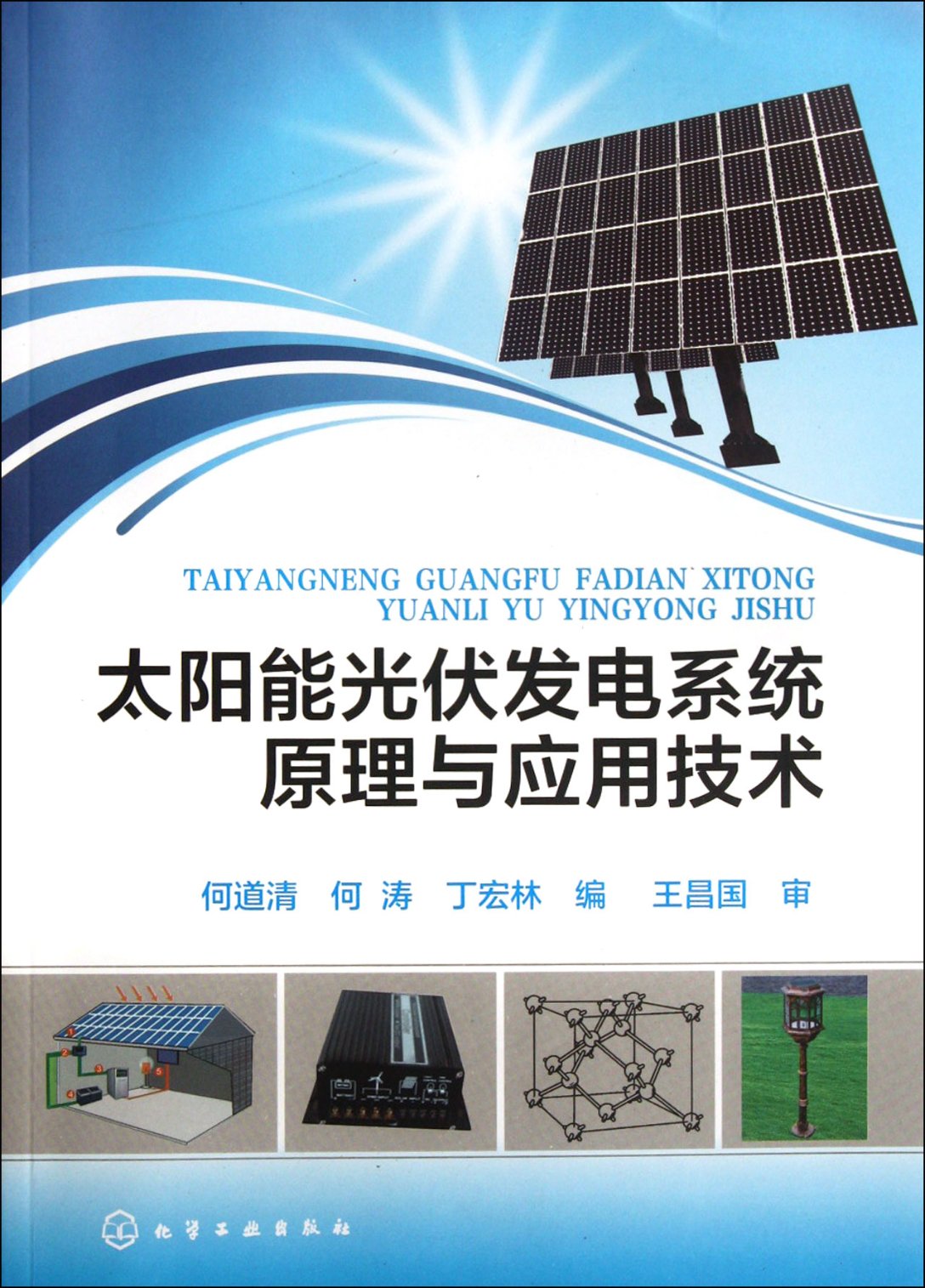 正版图书太阳能光伏发电系统原理与应用技术何道清//何涛//丁宏林化学工业9787122137197