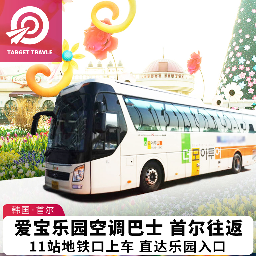 韩国首尔旅游爱宝乐园接驳巴士往返巴士券直通车地铁口上车