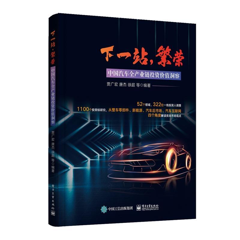 下一站,繁荣:中国汽车全产业链投资价值洞察书贾广宏汽车工业产业链投资研究中国 经济书籍