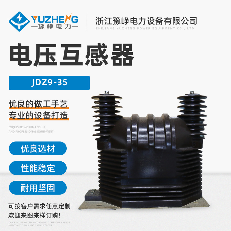 销售电压互感器 JDZ9-35户内高压电压互感器 干式户内高压互感器