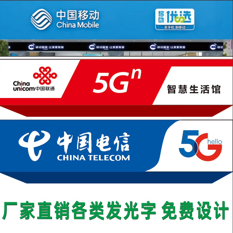 中国电信移动联通手机连锁专卖店广告招牌门头5G发光字厂家定制