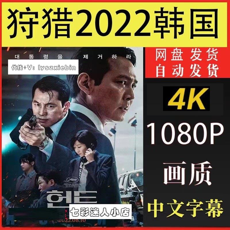 狩猎电影2022韩国 电影宣传画 超清飚宣传画 电影 宣传画质