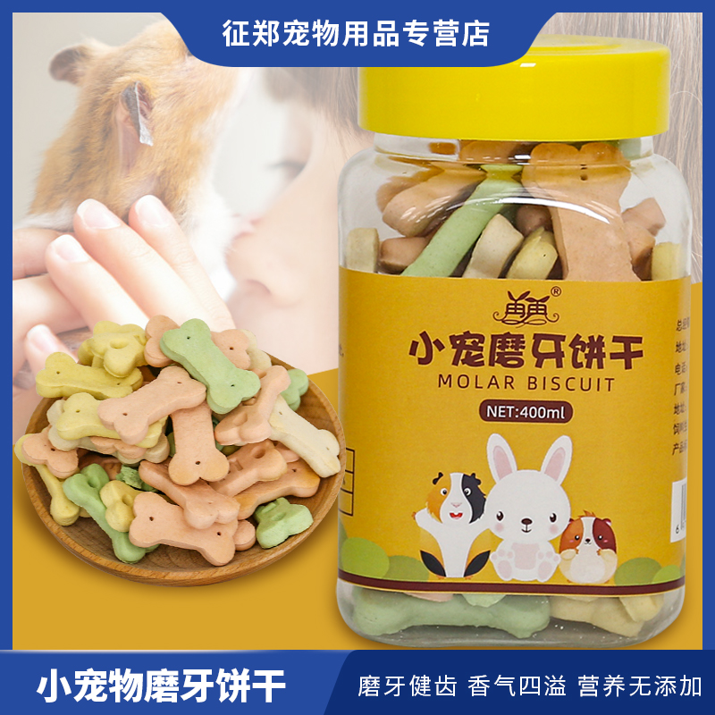仓鼠零食金丝熊专用饼干磨牙棒荷兰猪豚鼠龙猫食物营养小粮食用品