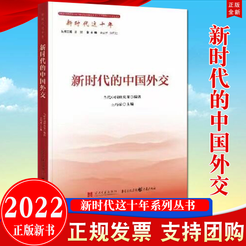 2022新书 新时代的中国外交（新时代这十年系列丛书）当代中国出版社 中国特色大国外交的思想体系和发展成就9787515412245