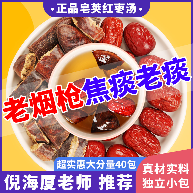 皂荚红枣汤组合茶包皂角大枣丸中药材官方旗舰店