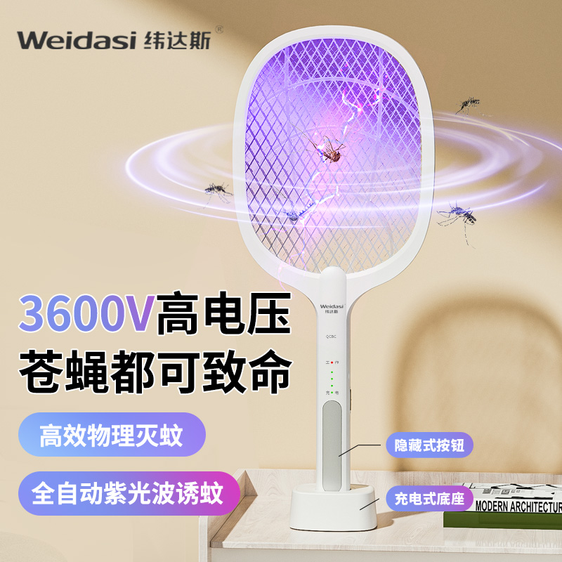 纬达斯电蚊拍充电式家用强力灭蚊灯二合一驱蚊神器自动诱蚊灭蚊拍
