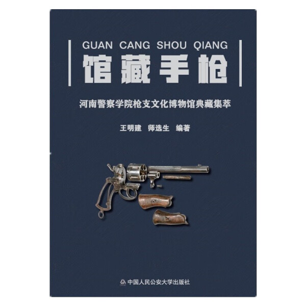 正版新书 馆藏手枪:河南警察学院枪支文化博物馆典藏集萃9787565344527中国人民公安大学