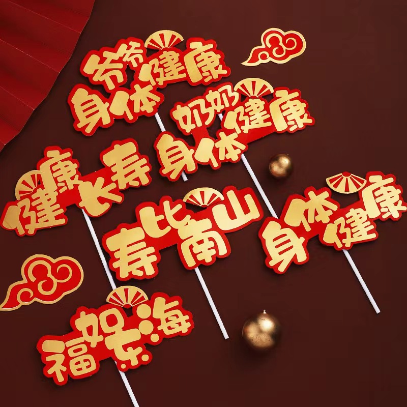 生日蛋糕装饰插件喜庆祝寿新年春节插旗梅花扇子身体健康西点装扮