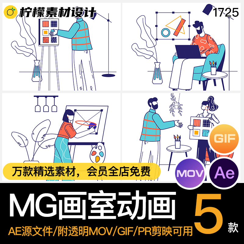 MG卡通人物插画动画室绘画设计美术画画AE/透明MOV/GIF模板PR素材