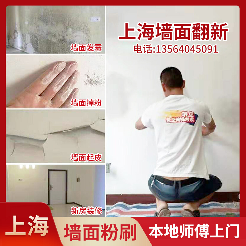 上海墙面粉刷裂缝修补局部刷漆修复旧房翻新上门补墙刷墙涂料