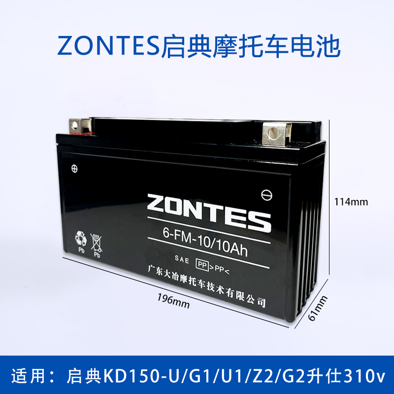 启典ZONTES原厂摩托车电瓶6-FM-10/10Ah适用KD150-U/G1/U1/Z2/G2