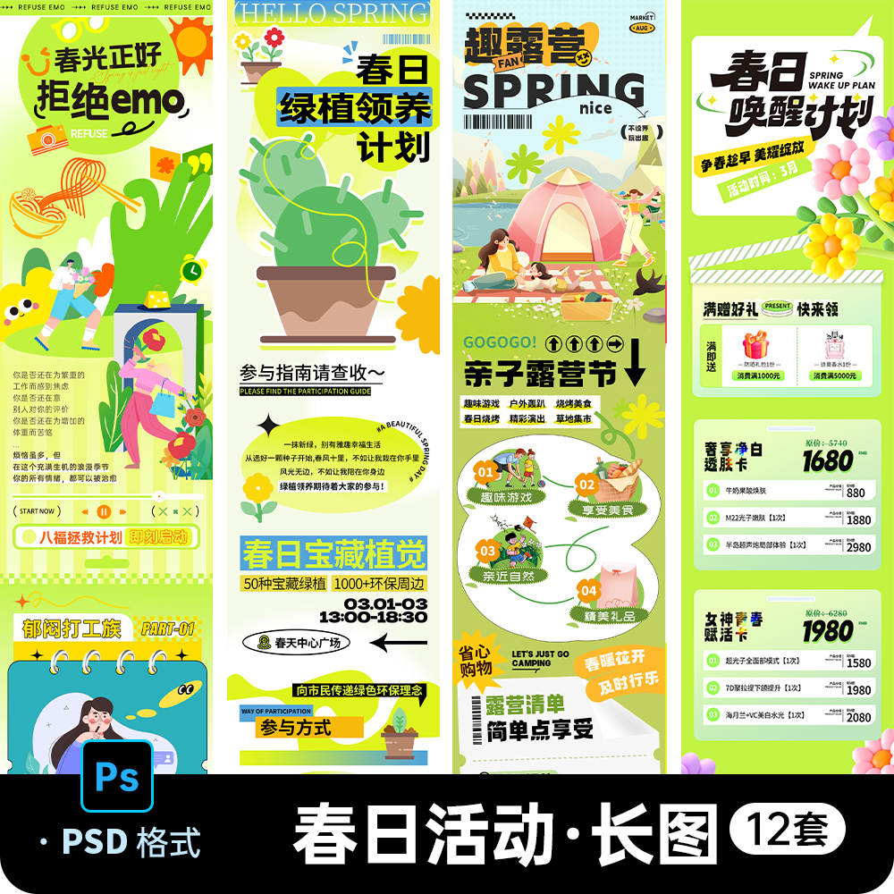 春日踏青旅游商圈购物活动宣传推文公众号长图PSD设计素材模板SY