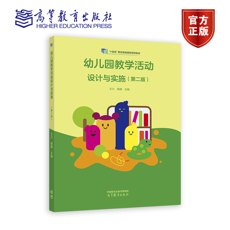 幼儿园教学活动设计与实施（第二版） 王川 蒋婕 高等教育出版社