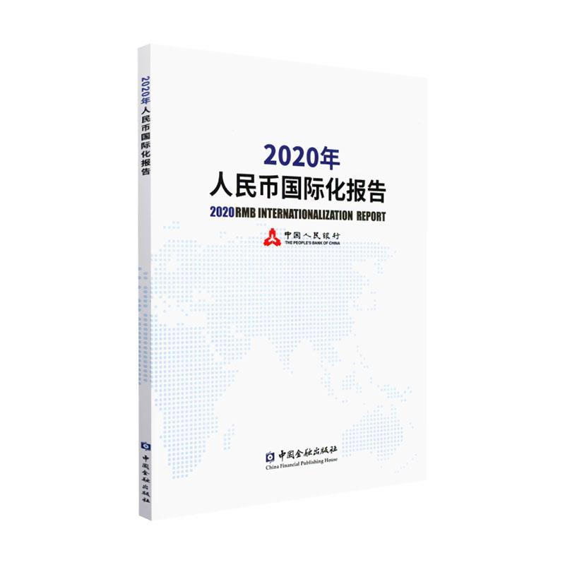 正版包邮 2020年人民币国际化报告中国人民银行书店经济书籍 畅想畅销书