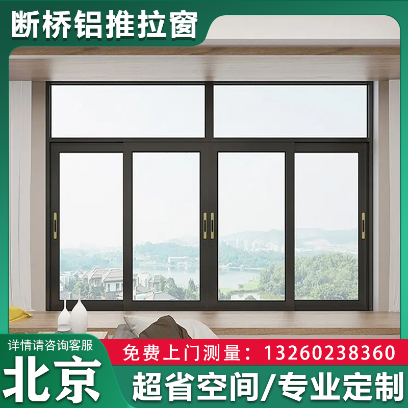 北京断桥铝门窗二轨推拉窗户定制封阳台平移落地隔音铝合金窗隔断